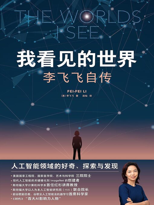 Title details for 我看见的世界 by 李飞飞 - Wait list